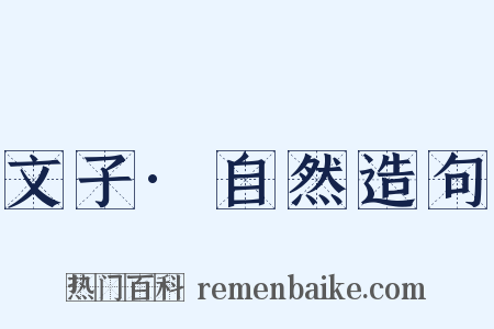 文子·自然造句是什么意思的图片